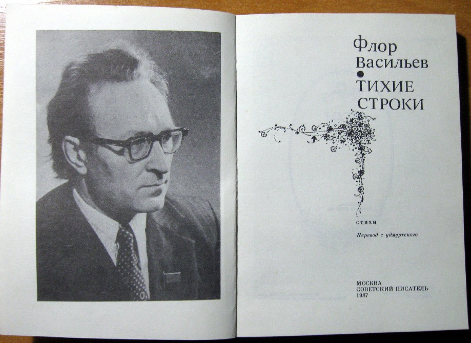 Тихие строки. (Стихи). Флор Васильев Богодухов - изображение 2