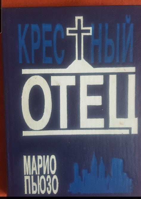 Марио Пьюзо Крестный отец Львів - зображення 1