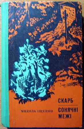 Скарб. Сонячні межі. (Романи). Микола Іщенко Богодухів