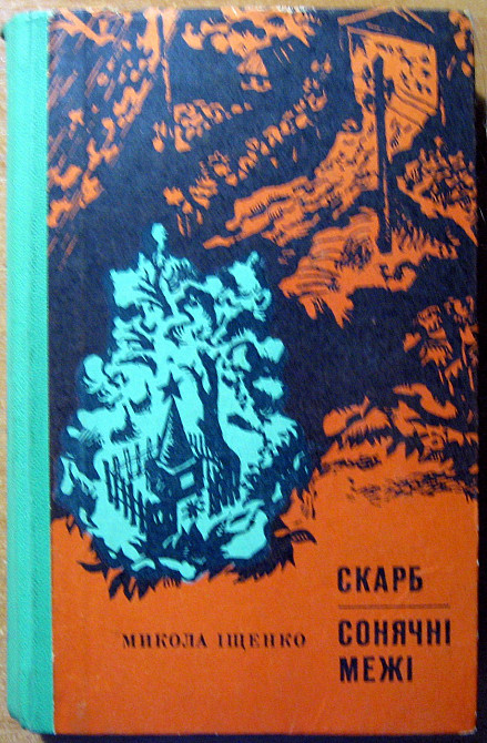 Скарб. Сонячні межі. (Романи). Микола Іщенко Богодухов - изображение 1