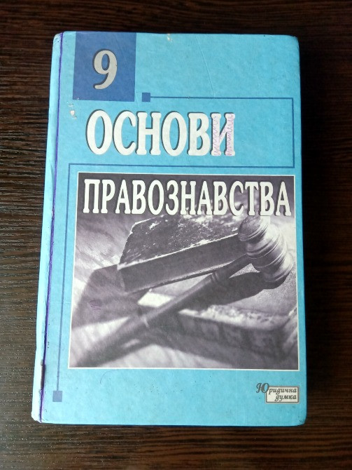 Підручник: Основи правознавства 9 клас. Львів - зображення 1