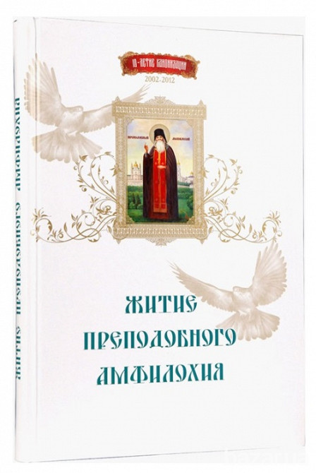 Житие преподобного Амфилохия Київ - зображення 1