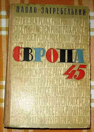 Європа 45. Павло Загребельний. Богодухів
