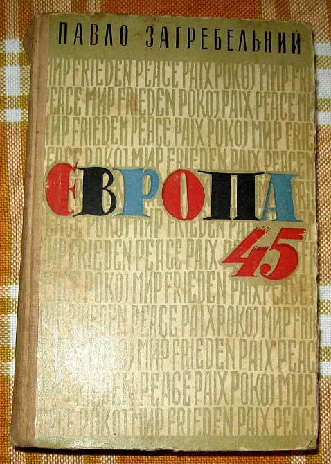 Європа 45. Павло Загребельний. Богодухів - зображення 1