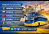 Квиток на автобус Україна, Румунія, Болгарія, Туреччина Грузія, Молдова Киев