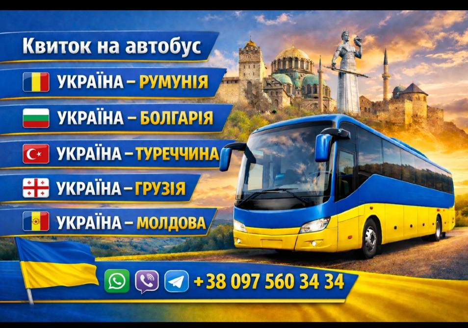 Квиток на автобус Україна, Румунія, Болгарія, Туреччина Грузія, Молдова Київ - зображення 1
