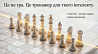 Тренер репетитор учитель викладач з шахів/ уроки по шахматам шахи Рівне