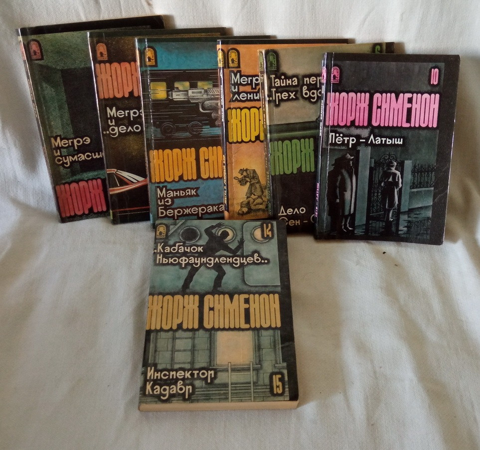 Жорж Сименон. Серия «Комиссар Мегре» Южноукраинск - изображение 1