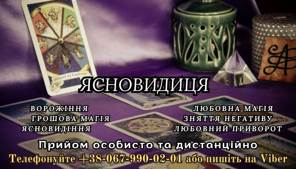 Послуги екстрасенса. Ивано-Франковск - изображение 1