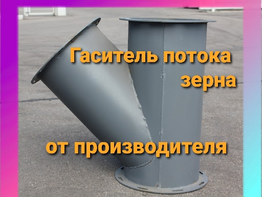 Гаситель скорости потока зерна ф200 2 мм 45 градусов  , зернотормоз угловой Київ - зображення 1