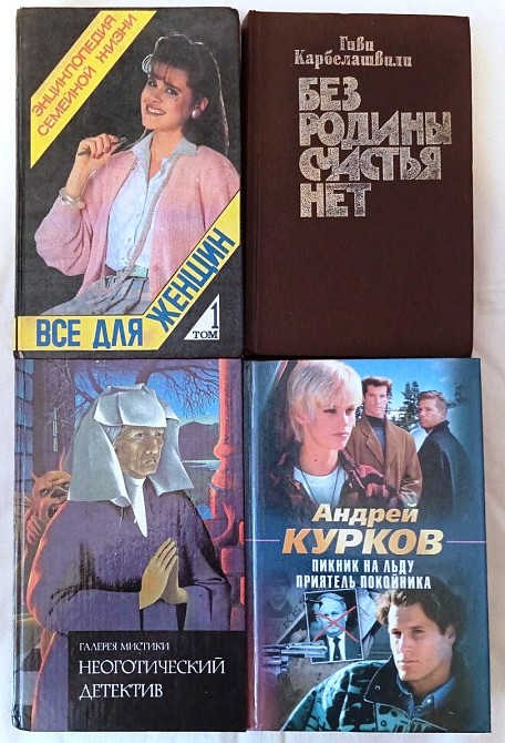 Эйдельман. Митчелл. Роллан. Стендаль. Сю. Бронте. Жуков. Енциклопедіі. Детективи Київ - зображення 2