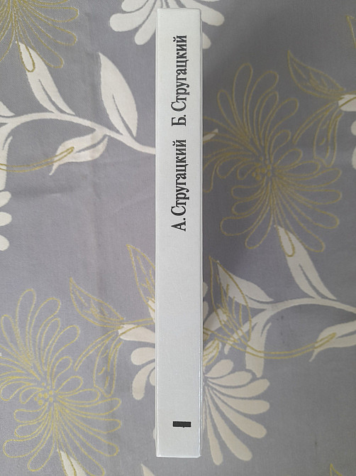 Стругацкие 1 доп т Сценарии. «Жиды города Питера…». Сталкер фантастика Запорожье - изображение 4