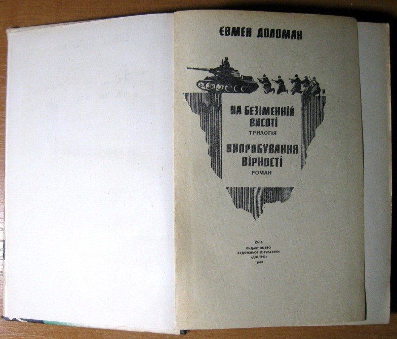 На безіменній висоті. Євмен Доломан Богодухов - изображение 1