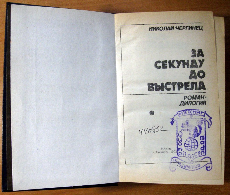 ЗА СЕКУНДУ ДО ВЫСТРЕЛА. Николай Чергинец Богодухів - зображення 3