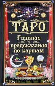 Гадание и предсказание по картам ТАРО Могилёв-Подольский - изображение 1