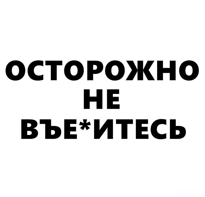 Наклейка на авто Осторожно не в******** Чёрная Борисполь - изображение 6