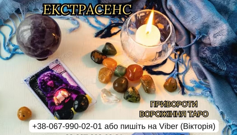 Приворот у Львові замовити. Ворожіння. Зняття порчі Львів. Львов - изображение 1