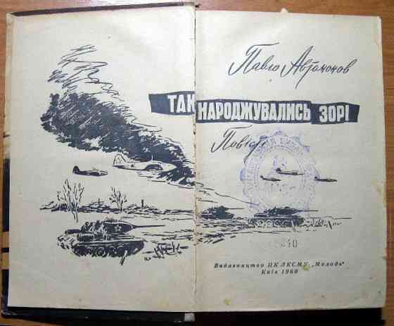Так народжувались зорі. (Повісті). Павло Автомонов Богодухов