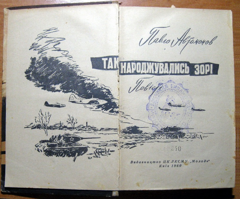 Так народжувались зорі. (Повісті). Павло Автомонов Богодухів - зображення 2