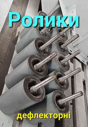 Ролик дефлекторный, ролик направляющий, ролик центрирующий Киев