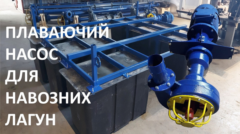 Плаваючий насос для навозу НПФ 1/10 та навозних лагун Біла Церква - зображення 1