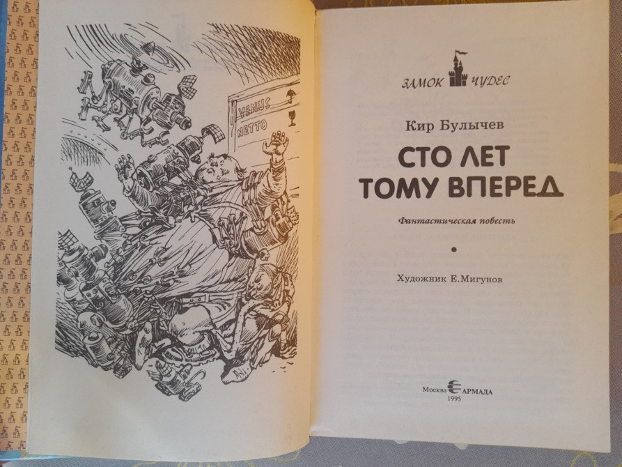 Кир Булычев Сто лет тому вперед фантастика Запоріжжя - зображення 4