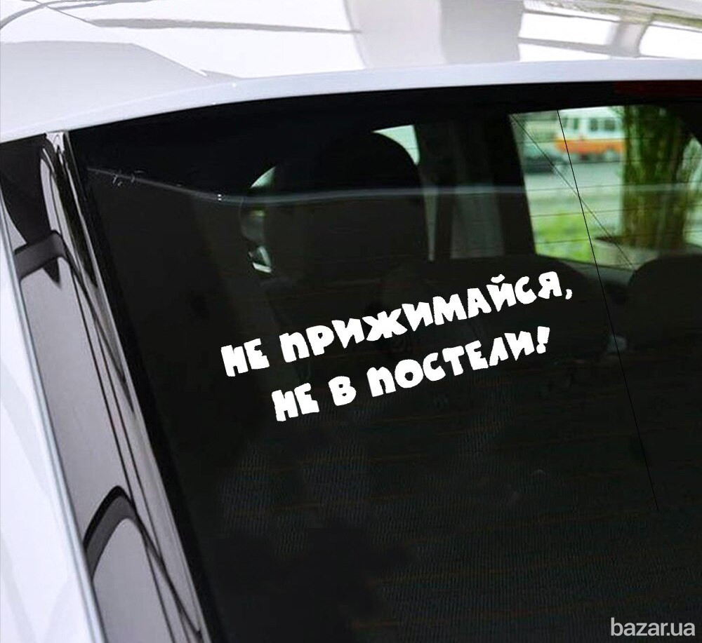 Наклейка на авто на заднее стекло Не прижимайся не в постели Борисполь - изображение 2