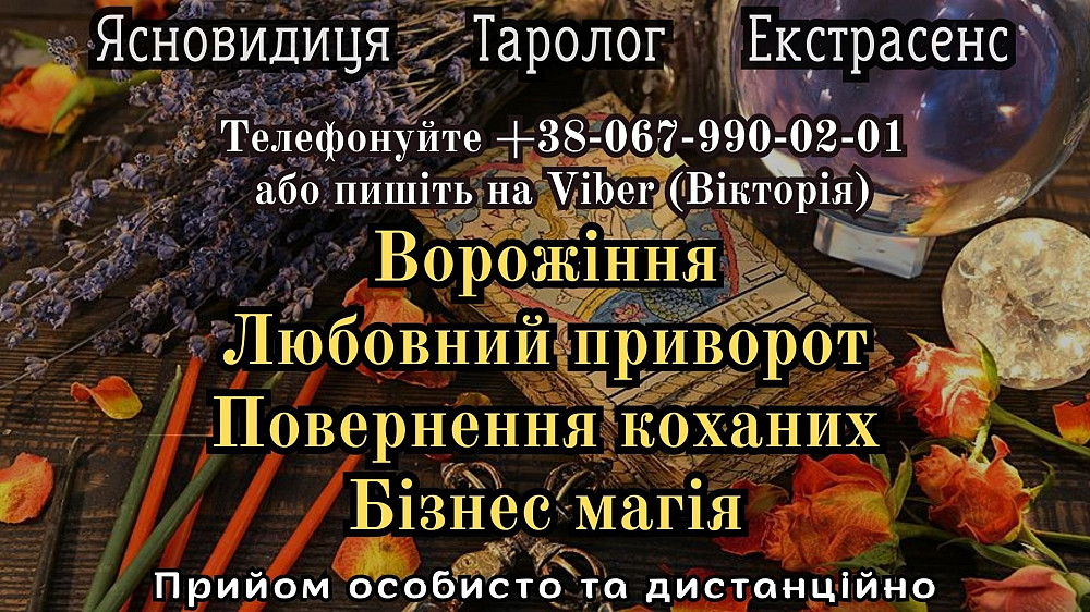 Любовна магія. Зняття порчі. Таролог онлайн. Ужгород - зображення 1