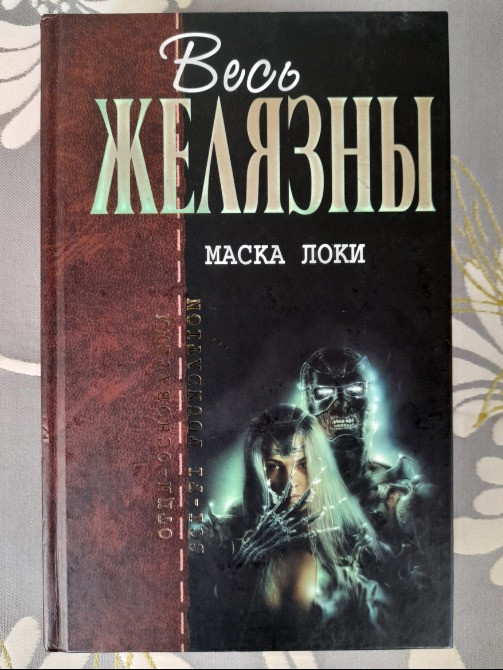 Роджер Желязны Маска Локи Отцы основатели фантастика Запорожье - изображение 1