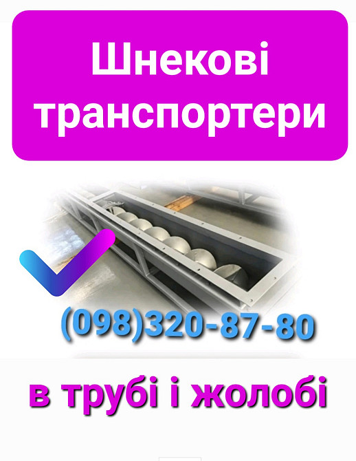 Шнек наклонный загрузочный бункера , конвейер винтовой Киев - изображение 2