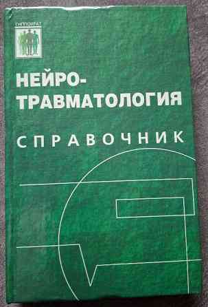 Нейротравматология. Справочник. Под редакцией А.Н. Коновалова, Л.Б. Лихтермана, А.А. Потапова Харків