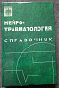 Нейротравматология. Справочник. Под редакцией А.Н. Коновалова, Л.Б. Лихтермана, А.А. Потапова Харків