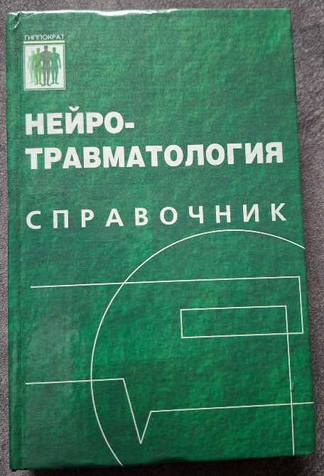 Нейротравматология. Справочник. Под редакцией А.Н. Коновалова, Л.Б. Лихтермана, А.А. Потапова Харків - зображення 1