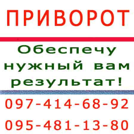 Приворот в Херсоне и в любой местности Херсон - изображение 1