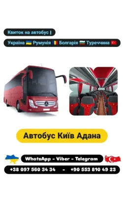 Квитки на автобус Київ Адана Київ