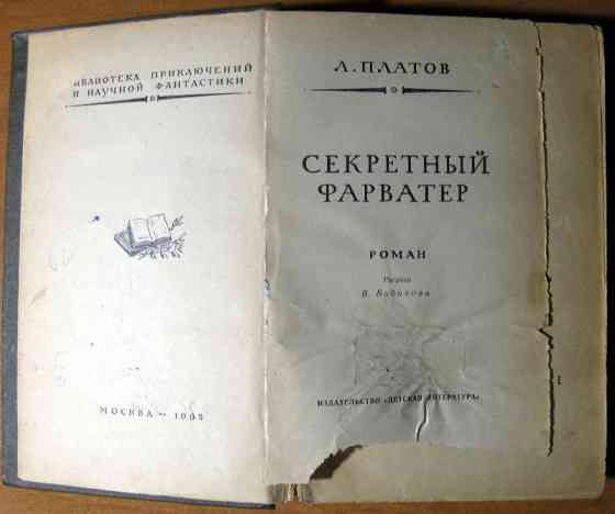СЕКРЕТНЫЙ ФАРВАТЕР (Роман) Л.Платов Богодухів