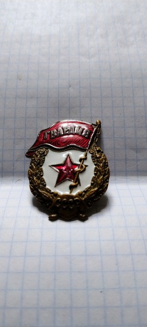 Знак "гвардия"19... року. Лисянка - зображення 5