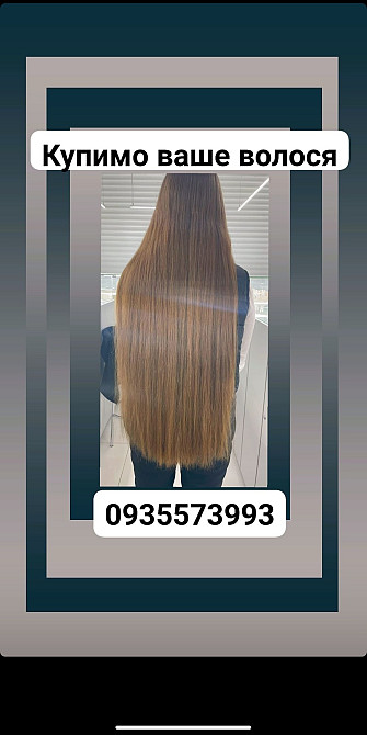Продати волосся, куплю волосся по Україні -0935573993 Луцьк - зображення 1
