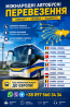 Квиток на автобус Україна Киев