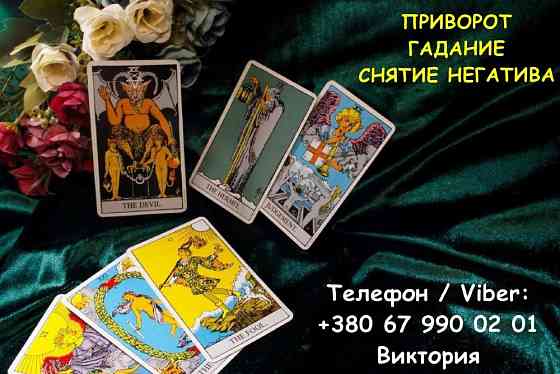 Любовная магия Одесса. Вернуть любимого. Гадание и помощь в отношениях. Одеса