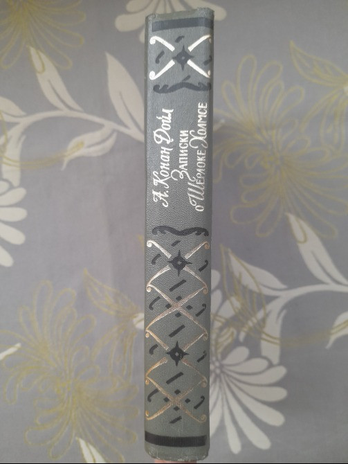 Артур конан дойл записки о шерлоке холмсе библиотека приключений фантастики Запорожье - изображение 8