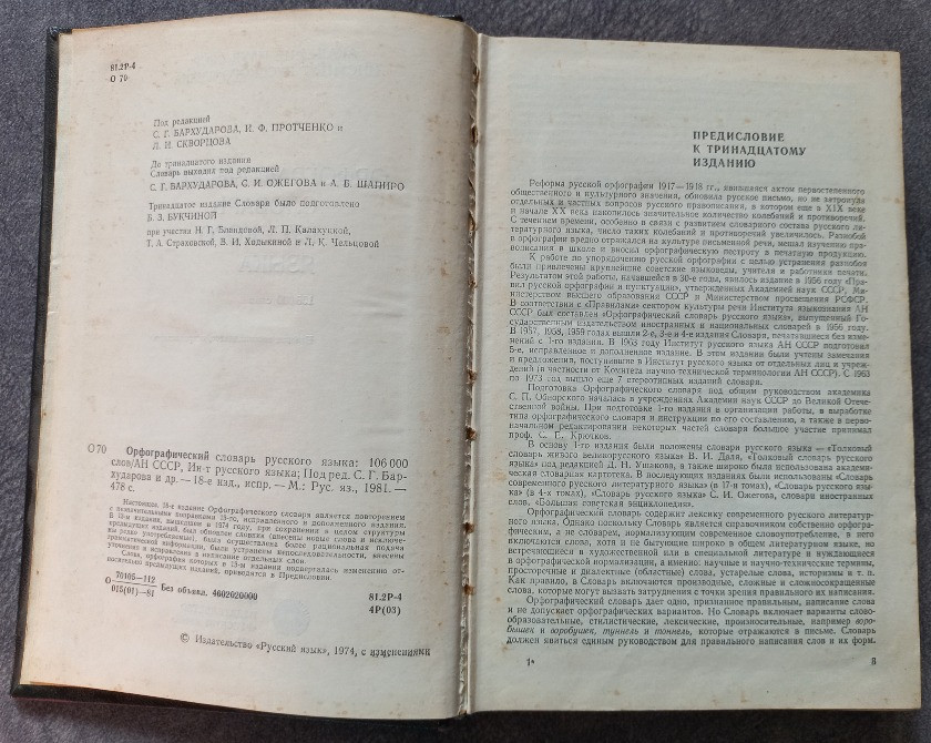 Орфографический словарь русского языка. Под редакцией С.Г. Бархударова Харків - зображення 4