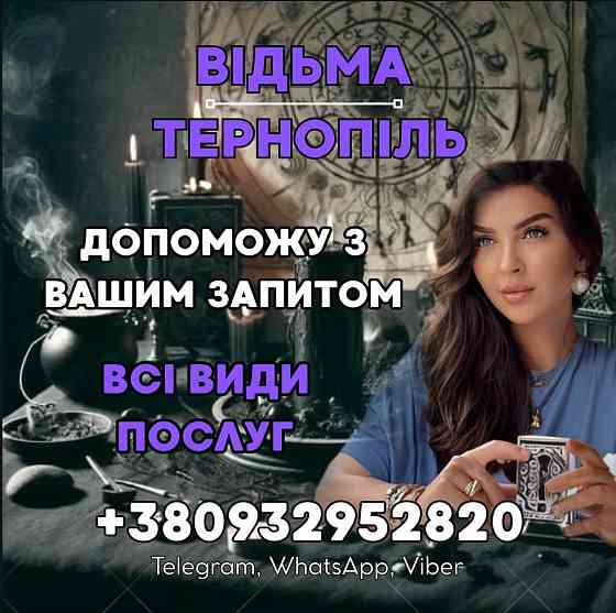 ЗНЯТТЯ ПОРЧІ ТЕРНОПІЛЬ. ЕНЕРГЕТИЧНЕ ОЧИЩЕННЯ ТА ЗАХИСТ Тернополь