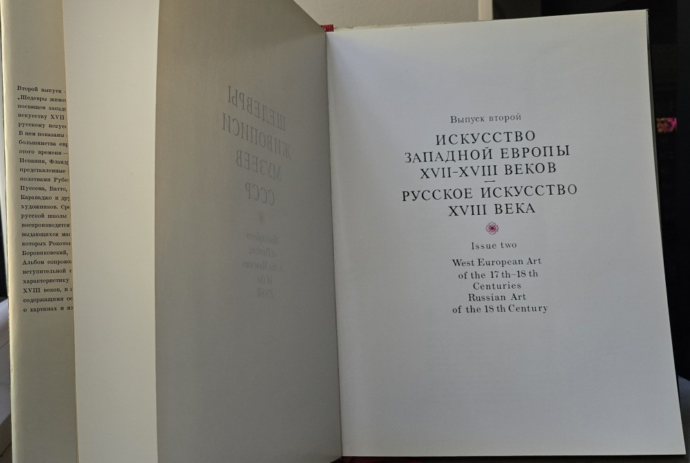 Альбом репродукций Шедевры живописи музеев СССР. Вып.2. Зап. Евр. 17-18в; Русск. искусство 18в.Идеал Одесса - изображение 1