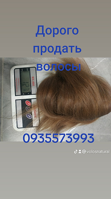 Дорого Продать волосы, куплю волосся -0935573993 Київ - зображення 1