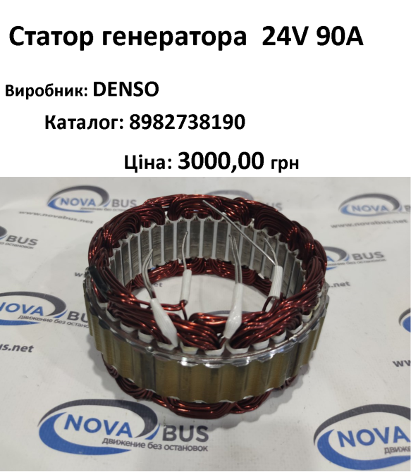 Статор генератора 24V 90A 8982738190 Черкаси - зображення 1