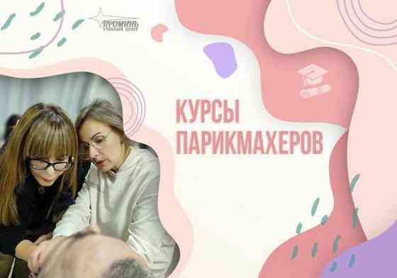 Стань профессиональным парикмахером с востребованными навыками и европейским сертификатом! Харків