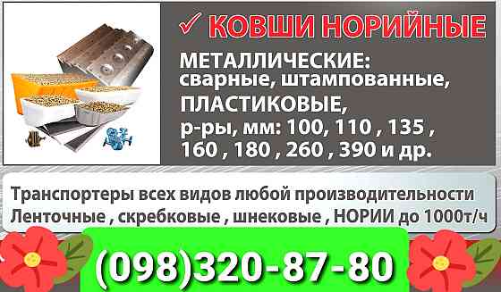 Ковш норийный металлический 100 сварной Київ