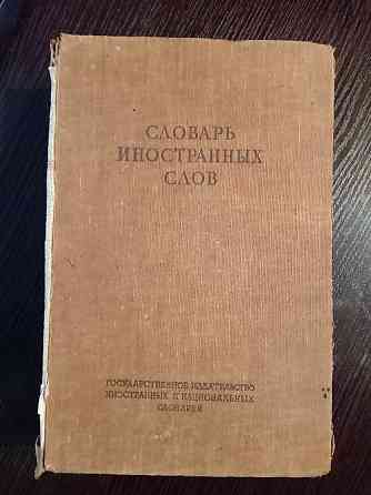 Словарь иностранных слов. 1949 год. Львов