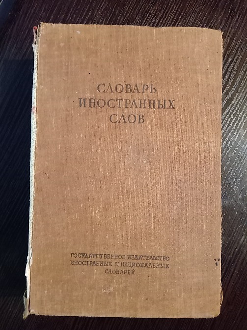 Словарь иностранных слов. 1949 год. Львов - изображение 1